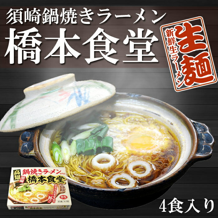 高知須崎 鍋焼きラーメン専門店「橋本食堂」12食入（4食入X3箱）［坂本龍馬を育んだ高知の名店（高知ラーメン、土佐ラーメン）］