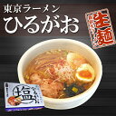 東京ラーメンひるがお 4食(2食入X2箱) ご当地ラーメン 生麺 【あす楽対応】 東京ラーメンひるがお 4食(2食入X2箱) ご当地ラーメン 生麺 【あす楽対応】