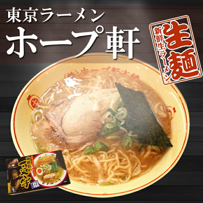 東京ラーメン 吉祥寺ホープ軒本舗 2食入 （ちぢれ中細麺・豚骨スープ） 生麺 関東 銘店 【超人気店ご当地ラーメン】 【あす楽対応】