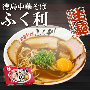 徳島ラーメンふく利中華そば8食入（2食×4箱） 生麺 （豚骨醤油）ご当地ラーメン【あす楽対応】有名店ラーメン