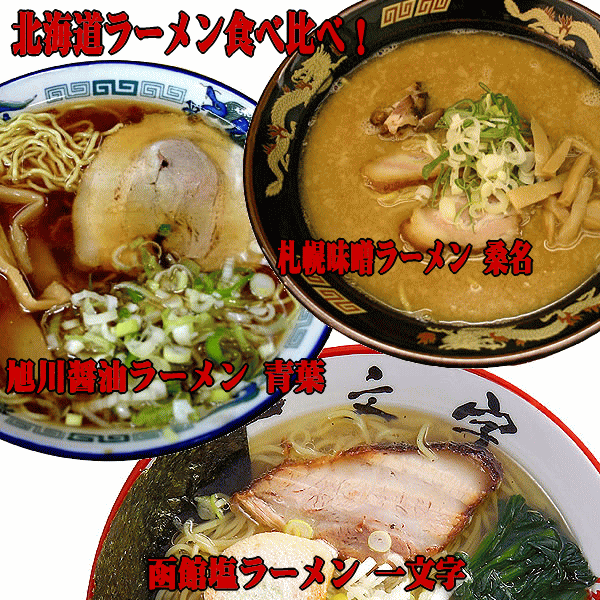 北海道ラーメン 超人気店 ご当地ラーメン食べ比べ 3種類12食お試しセット（2食入X6箱） 札幌味噌ラーメン桑名！旭川醤油ラーメン青葉！函館塩ラーメン一文字！ 【あす楽対応】