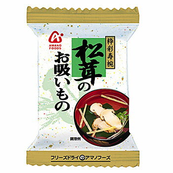 アマノフーズ 松茸のお吸いもの 20袋 【アマノフーズのフリーズドライ】