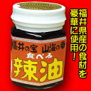 食べるラー油100ml福井の宝・山海の幸（福井県産の素材にこだわったラー油・炭火焼肉一番星の辣油）話題沸騰中！