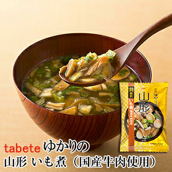 フリーズドライ食品　山形 いも煮（国産牛肉使用） 15g （tabete ゆかりの）【あす楽対応】