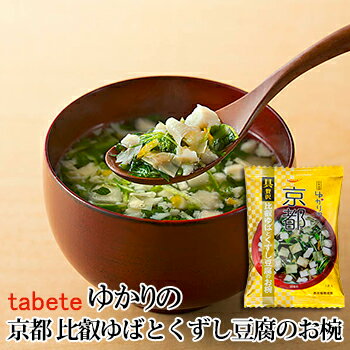 フリーズドライ食品 京都 比叡ゆばとくずし豆腐のお椀味噌汁 11.5g （tabete ゆかりの）【あす楽対応】