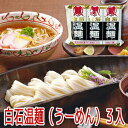 白石温麺(うーめん)3入 はたけなか【あす楽対応】 - バリ・インダー(アジアンライフ)