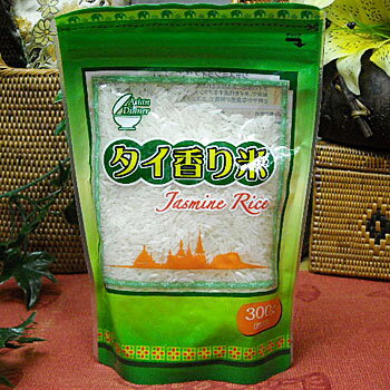 タイ米（タイ香り米） ジャスミンライス 300g(精米） カレーやチャーハンに