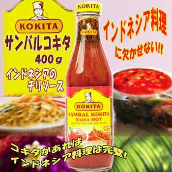 ハラル認証 コキタ サンバルコキタ 400g (チリソース) kokita インドネシア産 エスニック調味料 瓶 バリ料理 タイ料理