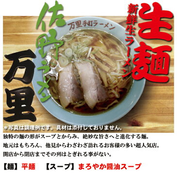 佐野ラーメン 万里 1箱4食入(ちぢれ平麺 醤油らーめん)ご当地ラーメン【あす楽対応】有名店ラーメン 生めん 生麺 銘店