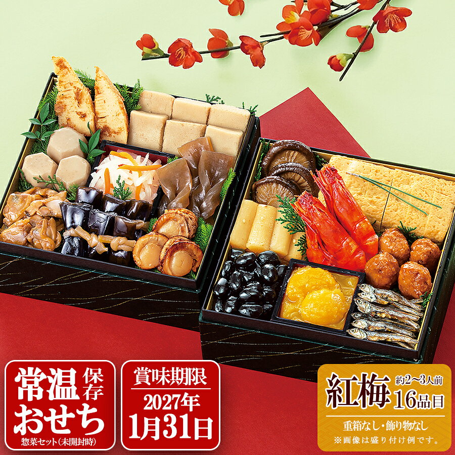 惣菜 おせちセット 紅梅 約2〜3人前 カモ井 16品 常温保存 2027年 個包装 個食 パック 煮物 お節 和風 おかず 重箱なし ギフト
