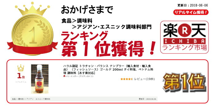 ハラル認証 トラチャン・バランス ナンプラー（輸入食材・輸入食品） （フィッシュソース）ゴールド 200ml タイ料理、ベトナム料理 調味料