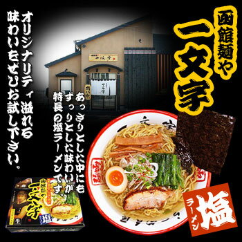 函館ラーメン「一文字」（ウェーブ細麺、塩スープ）4食入り（2食入X2箱）[超人気店ラーメン] これぞ！塩ラーメン。 生麺 北海道 銘店