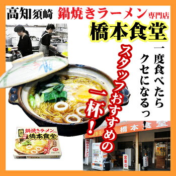 自然派ストアSakura 高知 須崎 有名店ラーメン 鍋焼きラーメン専門店 橋本食堂 8食(4人前X2箱) (超人気ご当地ラーメン) 画像2
