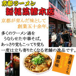 自然派ストアSakura 京都ラーメン 新福菜館本店 4食(2食入X2箱) 半生麺 (醤油ラーメン ご当地ラーメン) 有名店ラーメン 画像2