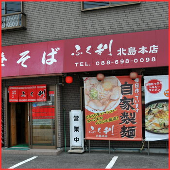 徳島ラーメンふく利中華そば8食入（2食×4箱） 生麺 （豚骨醤油）ご当地ラーメン【あす楽対応】有名店ラーメン