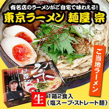自然派ストアSakura 東京ラーメン 麺屋 宗 4食入(2食×2箱) ご当地ラーメン 生麺 関東 銘店 有名店ラーメン 画像3