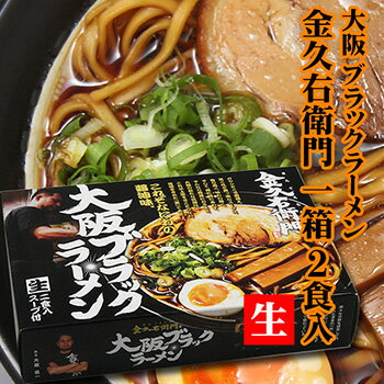 自然派ストアSakura 大阪 ブラックラーメン 金久右衛門 4食入(2食×2箱) ご当地ラーメン 生麺 関西 銘店 有名店ラーメン 画像3