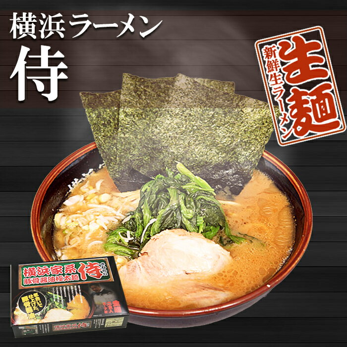 横浜ラーメン 侍 20食セット（1箱2食入×10箱）（極太麺 豚骨醤油らーめん）家系ラーメン 生麺 関東 銘店【あす楽対応】