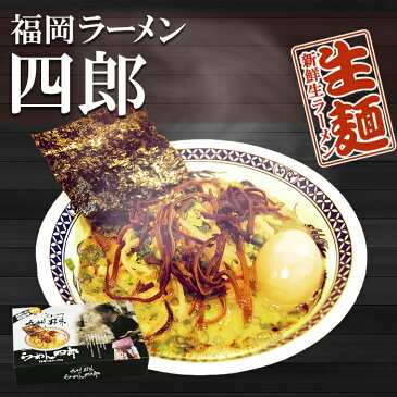 とんこつ九州男味☆福岡ラーメン四郎（2人前・スープ付） 生麺 九州 銘店 【博多、超人気店ご当地ラーメン】