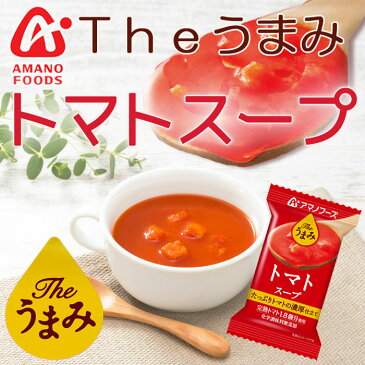 フリーズドライ アマノフーズ スープ Theうまみ トマトスープ 化学調味料 無添加食品 インスタント 即席 ギフト プレゼント【あす楽対応】