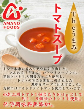 フリーズドライ アマノフーズ スープ Theうまみ トマトスープ 化学調味料 無添加食品 インスタント 即席 ギフト プレゼント【あす楽対応】