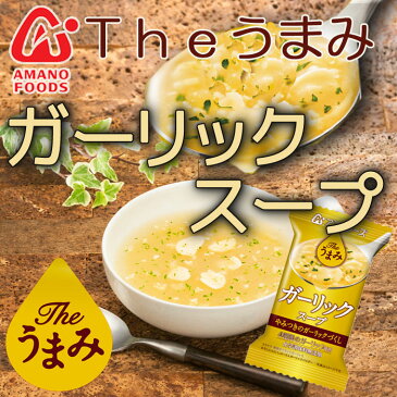 フリーズドライ アマノフーズ スープ Theうまみ ガーリックスープ 化学調味料 無添加食品 インスタント 即席 ギフト プレゼント【あす楽対応】