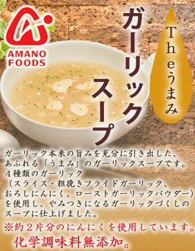 フリーズドライ アマノフーズ スープ Theうまみ ガーリックスープ 化学調味料 無添加食品 インスタント 即席 ギフト プレゼント【あす楽対応】