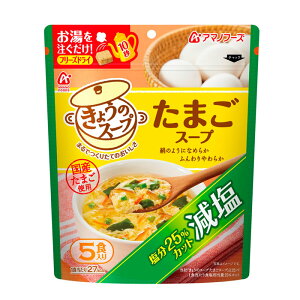 アマノフーズ フリーズドライ 減塩きょうのスープ たまごスープ5食 減塩 塩分ひかえめ 即席 インスタント 非常食 海外土産 ギフト