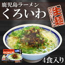 超有名ラーメン店　鹿児島ラーメンくろいわ（4人前） 名店の味 アイランド食品 【あす楽対応】