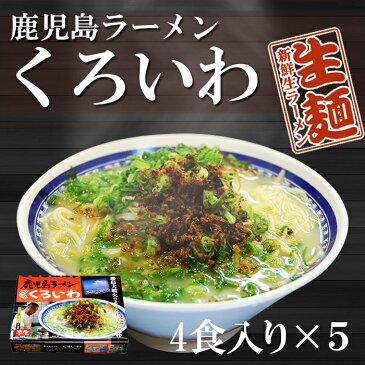 超有名ラーメン店　鹿児島ラーメンくろいわ（4人前）x5箱 名店の味 アイランド食品 【あす楽対応】