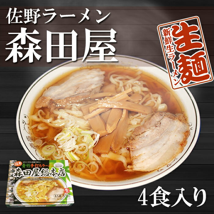 超有名ラーメン店　佐野ラーメン 森田屋4人前 ちぢれ太麺 醤油スープ 名店の味 アイランド食品 【あす楽対応】