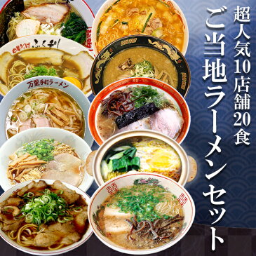 超人気店ご当地ラーメン10店舗20食セット 送料無料