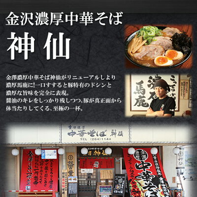 自然派ストアSakura 金澤濃厚中華そば 神仙 金沢ラーメン 2食入 ご当地 有名店ラーメン 生麺 銘店 久保田麺業 画像2