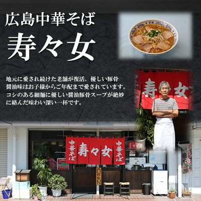 自然派ストアSakura 広島中華そば 寿々女 広島ラーメン 2食入 ご当地 有名店ラーメン 生麺 銘店 久保田麺業 画像2