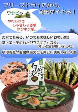 桜えび舞う丸ごとわさびのお吸い物 フリーズドライ 化学調味料 コスモス食品 インスタント 即席 非常食 保存食【あす楽対応】