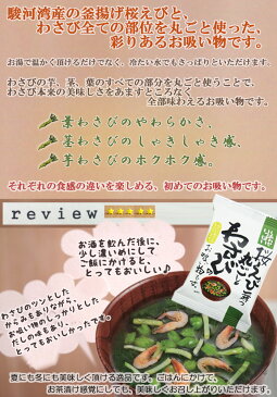 桜えび舞う丸ごとわさびのお吸い物 フリーズドライ 化学調味料 コスモス食品 インスタント 即席 非常食 保存食【あす楽対応】