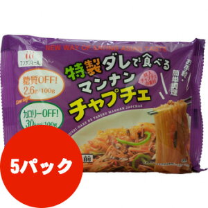 【マンナンミール】特製ダレで食べるマンナンチャプチェ【健康食品】【希少糖】【ダイエット】【あす楽対応】