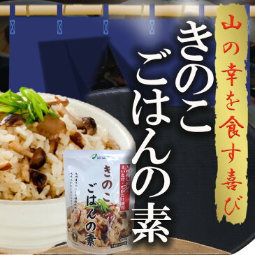 きのこごはんの素(九州産しめじ、まいたけ、しいたけ使用の炊き込みご飯の素)飯 かやくご飯 炊き込み用 混ぜ込み 国産 国内産 レトルト ギフト 贈り物 ベストアメニティ【あす楽対応】
