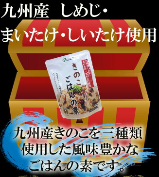 きのこごはんの素(九州産しめじ、まいたけ、しいたけ使用の炊き込みご飯の素)飯 かやくご飯 炊き込み用 混ぜ込み 国産 国内産 レトルト ギフト 贈り物 ベストアメニティ【あす楽対応】