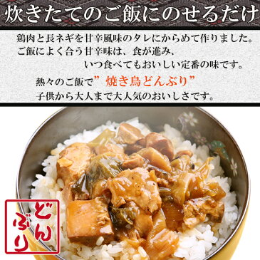 無添加 おかず 丼の素(小どんぶりの素) 焼き鳥 80g レトルト和食 和食 惣菜 簡単酒の肴 ギフト【あす楽対応】