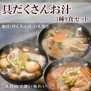 レトルト惣菜 具だくさんお汁 3種9食セット （豚汁、けんちん汁、いも煮汁） 1年保存　【あす楽対応】