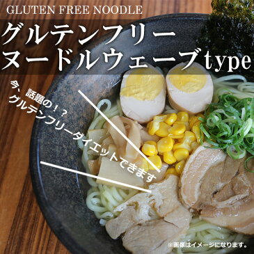 グルテンフリーヌードル ウェーブラーメン 128g （白米）米粉麺【あす楽対応】