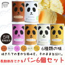 パンの缶詰め6種6食セット アソート 長期保存 パン缶 非常...