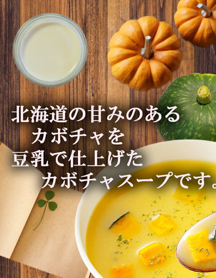 ソイズデリ豆乳で仕上げた北海道産かぼちゃのポタージュスープx6箱北海大和の無添加インスタントスープパンプキンカボチャ化学調味料無添加ギフトプレゼント