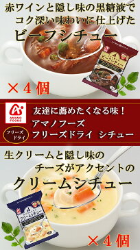 フリーズドライ レトルト シチュー 食べ比べ 4種類16食セット アマノフーズ シチュー 神戸開花亭 惣菜 クリームシチュー ビーフシチュー インスタント【あす楽対応】