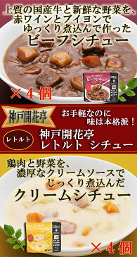 フリーズドライ レトルト シチュー 食べ比べ 4種類16食セット アマノフーズ シチュー 神戸開花亭 惣菜 クリームシチュー ビーフシチュー インスタント【あす楽対応】