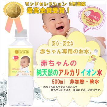 赤ちゃん専用 赤ちゃんの純天然のアルカリイオン水 500ml ミネラルウォーター 粉ミルク【あす楽対応】