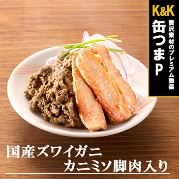 缶つま 缶詰め プレミアム 香住産紅ズワイガニカニミソ脚肉入り60g 国分 おつまみ あて ワイン 常温保存【あす楽対応】