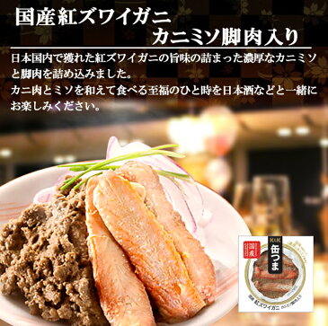 缶つま 缶詰め プレミアム 香住産紅ズワイガニカニミソ脚肉入り60gx3個 国分 おつまみ あて ワイン 常温保存【あす楽対応】