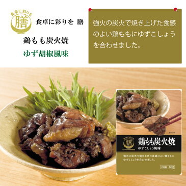 レトルト 惣菜 一人暮らし 明日楽 おかず 鶏もも炭火焼きゆず胡椒風味60g